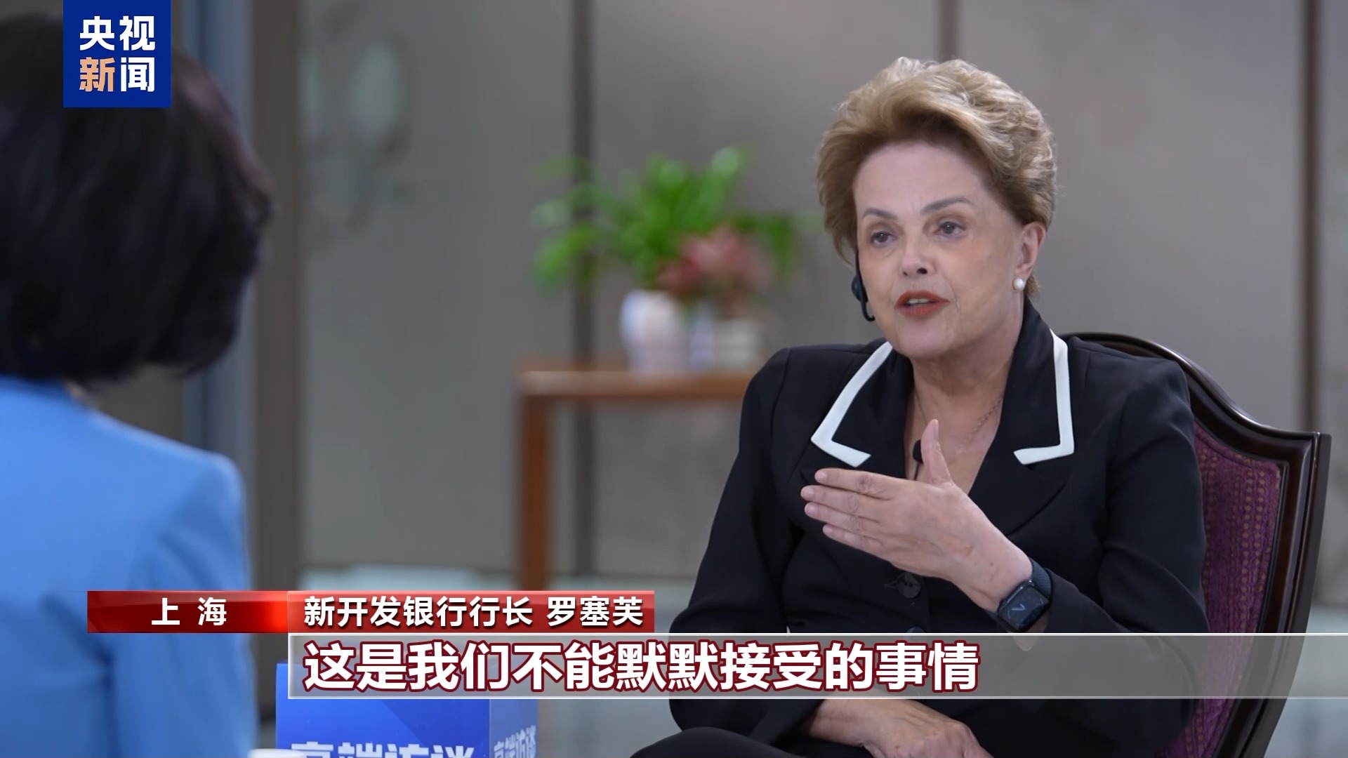 新开发银行行长罗塞芙:美关税战目的不会实现 此举终将害己